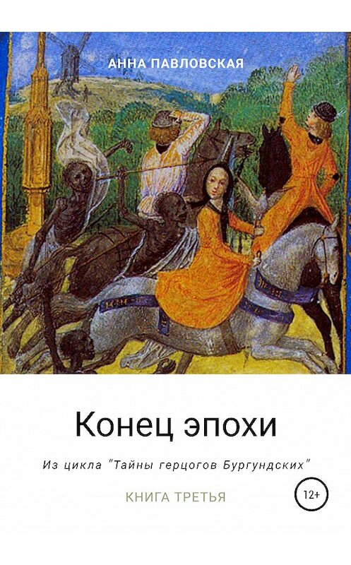 Обложка книги «Конец эпохи. Да здравствует император!» автора Анны Павловская издание 2020 года.
