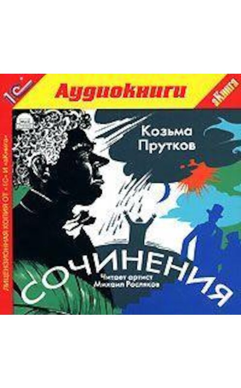 Обложка аудиокниги «Сочинения» автора Козьмы Пруткова.