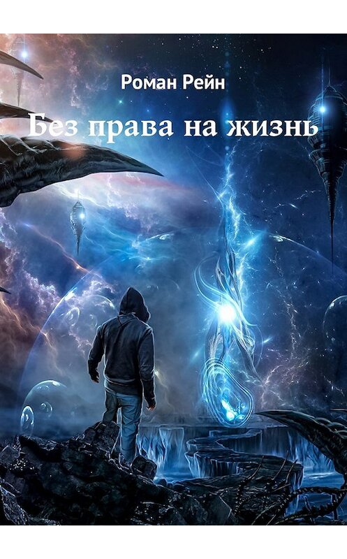 Обложка книги «Без права на жизнь» автора Романа Рейна. ISBN 9785448587894.