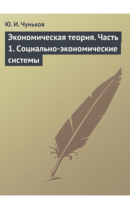 Обложка книги «Экономическая теория. Часть 1. Социально-экономические системы» автора Юрия Чунькова издание 2013 года. ISBN 9785880103096.