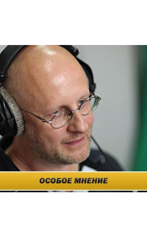 Обложка аудиокниги «Интервью на радио "Эхо Москвы" 6 июля 2016 года» автора Дмитрия Пучкова.
