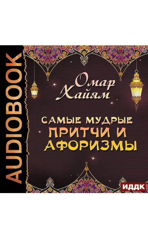 Обложка аудиокниги «Самые мудрые притчи и афоризмы» автора Омара Хайяма.