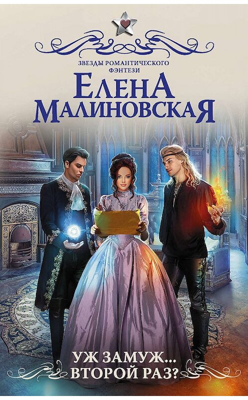 Обложка книги «Уж замуж… второй раз?» автора Елены Малиновская издание 2019 года. ISBN 9785171150723.