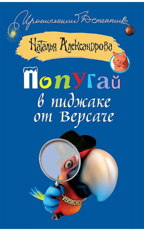 Обложка книги «Попугай в пиджаке от Версаче» автора Натальи Александровы издание 2014 года. ISBN 9785170835713.