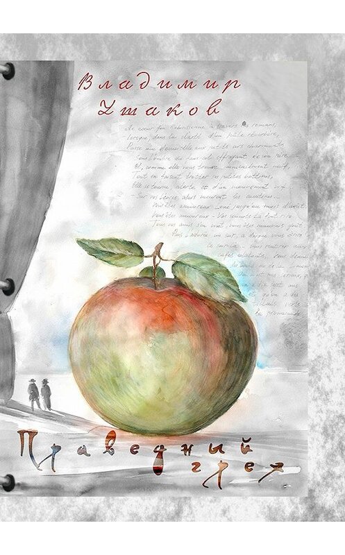 Обложка книги «Праведный грех» автора Владимира Ушакова. ISBN 9785448587078.