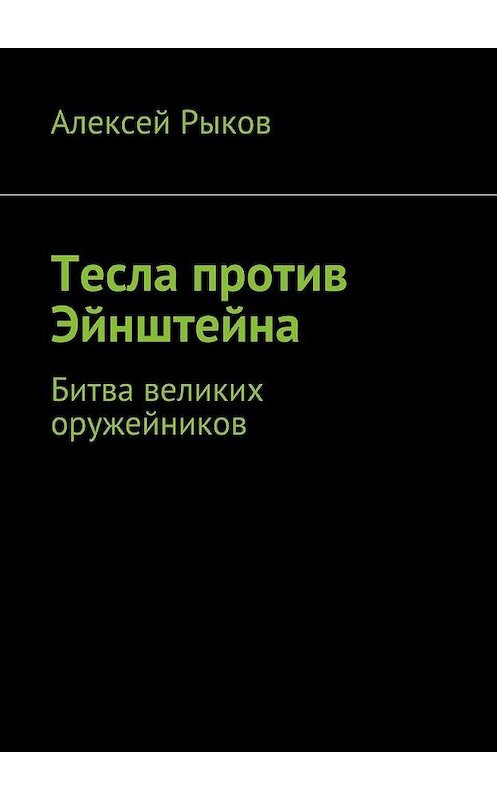 Обложка книги «Тесла против Эйнштейна» автора Алексея Рыкова. ISBN 9785447437428.