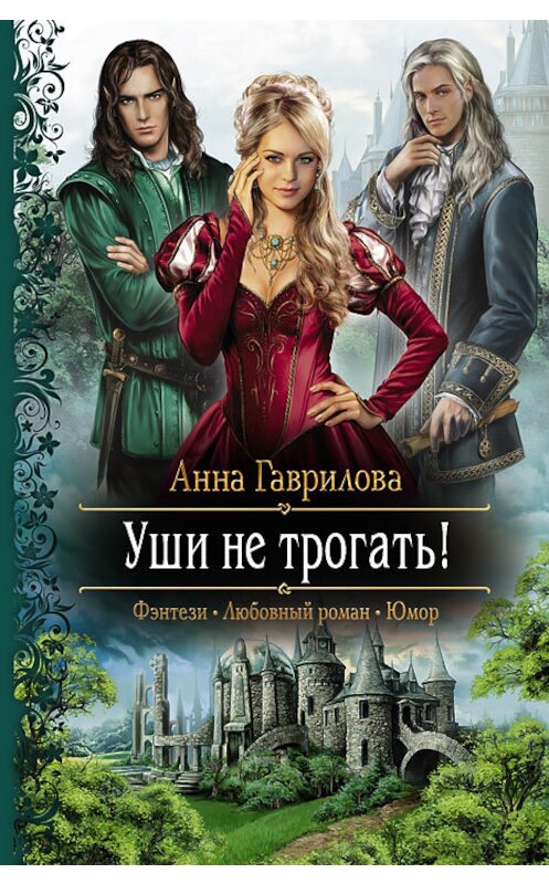 Обложка книги «Уши не трогать!» автора Анны Гавриловы издание 2013 года. ISBN 9785992214314.