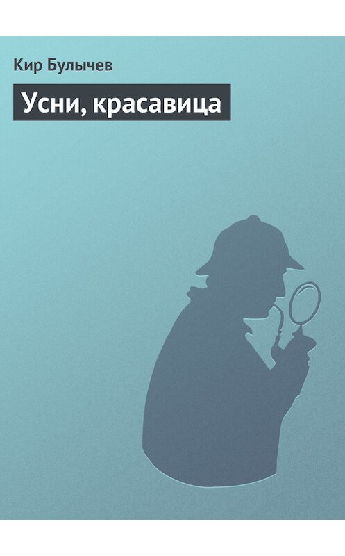 Обложка книги «Усни, красавица» автора Кира Булычева издание 2006 года. ISBN 5699164812.