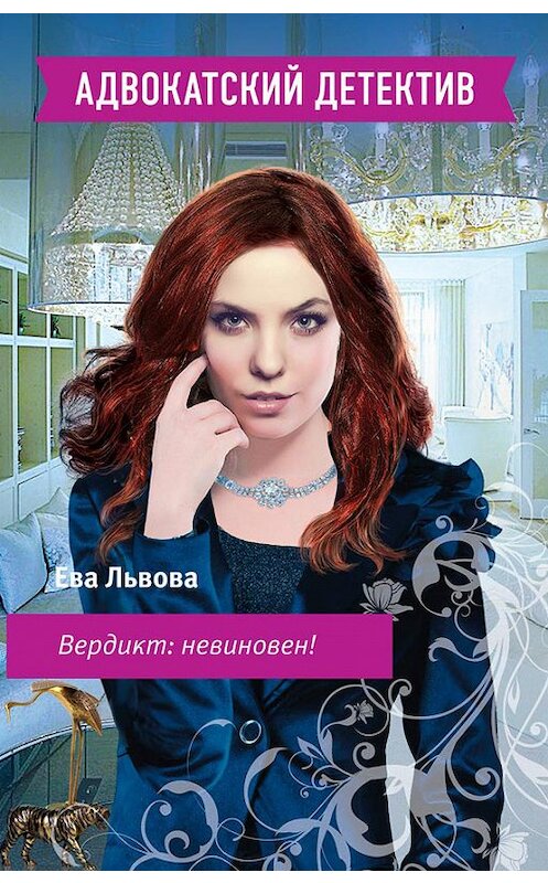 Обложка книги «Вердикт: невиновен!» автора Евой Львовы издание 2012 года. ISBN 9785699574384.