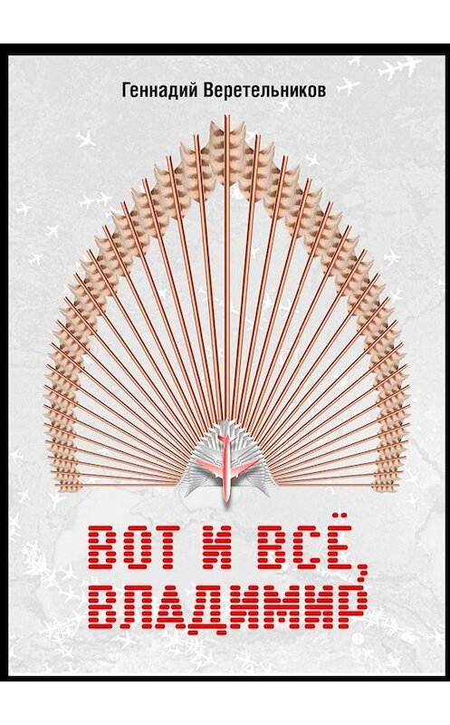 Обложка книги «Вот и все, Владимир» автора Геннадия Веретельникова. ISBN 9785449813237.