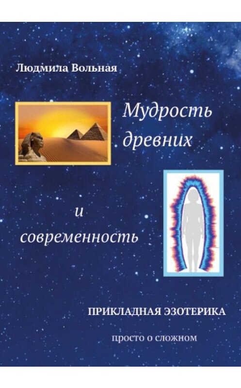 Обложка книги «Мудрость древних и современность» автора Людмилы Вольная издание 2019 года. ISBN 9785996503070.