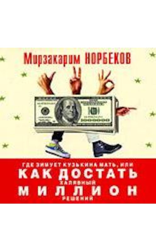 Обложка аудиокниги «Где зимует кузькина мать, или Как достать халявный миллион решений» автора Мирзакарима Норбекова.