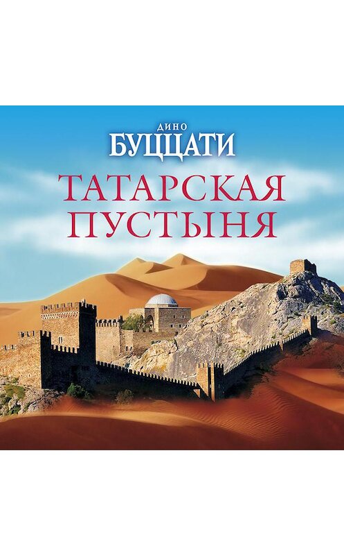 Обложка аудиокниги «Татарская пустыня» автора Дино Буццати.