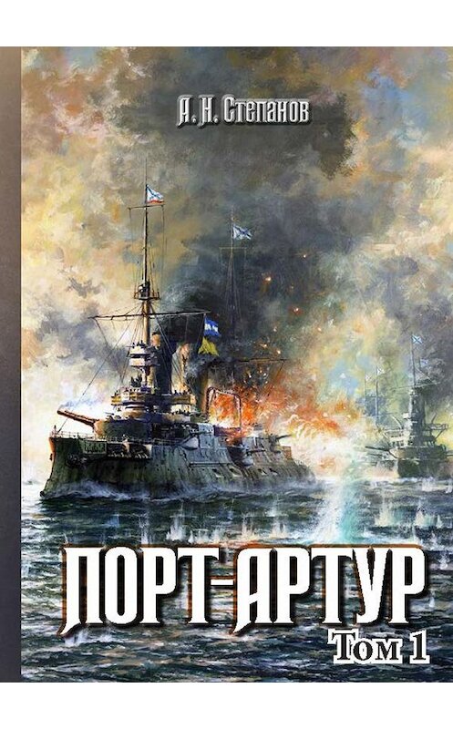 Обложка книги «Порт-Артур. Том 1» автора Александра Степанова. ISBN 9785604278987.