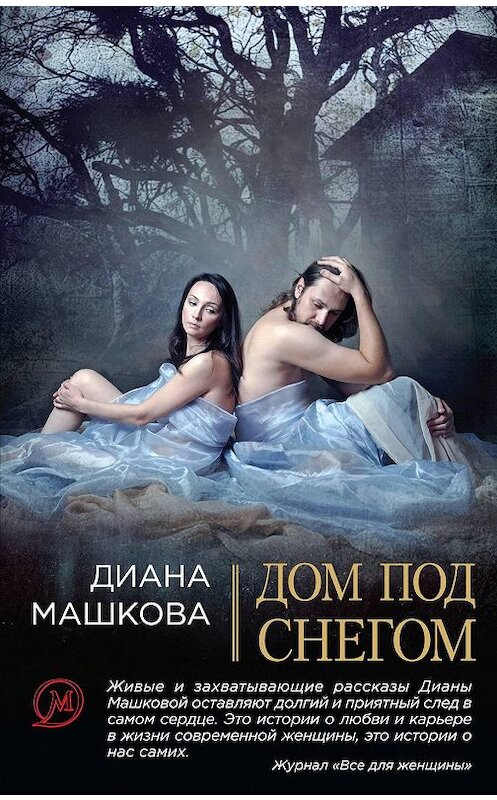 Обложка книги «Дом под снегом (сборник)» автора Дианы Машковы издание 2010 года. ISBN 9785699446223.