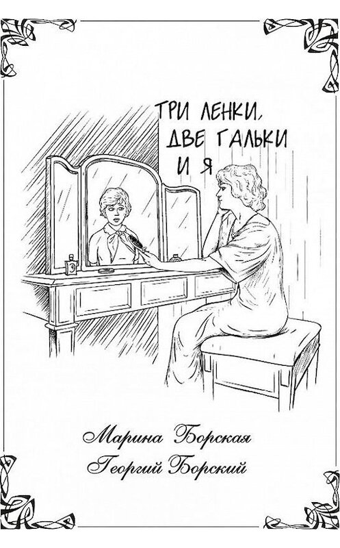 Обложка книги «Три Ленки, две Гальки и я» автора Георгия Борския.