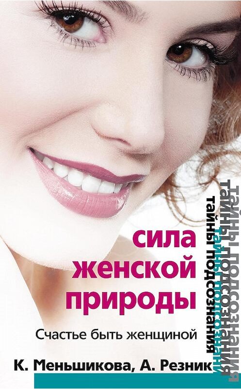 Обложка книги «Сила женской природы. Счастье быть женщиной» автора  издание 2011 года. ISBN 9785227026347.