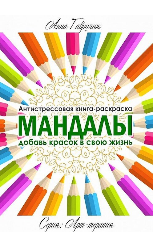 Обложка книги «Мандалы» автора Анны Гаврилюк. ISBN 9785447455095.