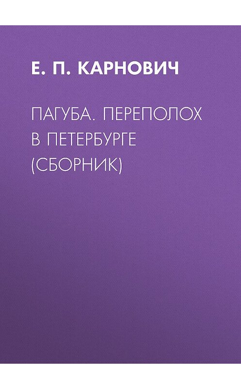 Обложка книги «Пагуба. Переполох в Петербурге (сборник)» автора Евгеного Карновича издание 2010 года. ISBN 9785486034091.