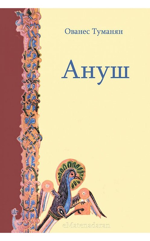 Обложка книги «Ануш» автора Ованеса Туманяна. ISBN 9781772468373.