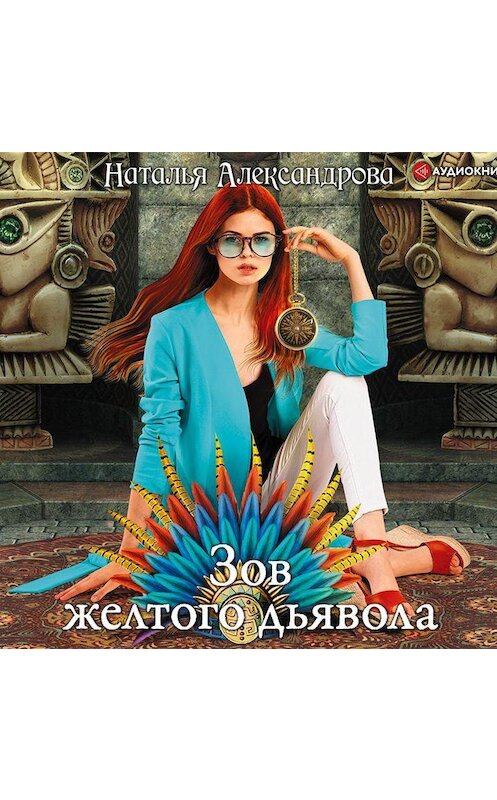 Обложка аудиокниги «Зов желтого дьявола» автора Натальи Александровы.