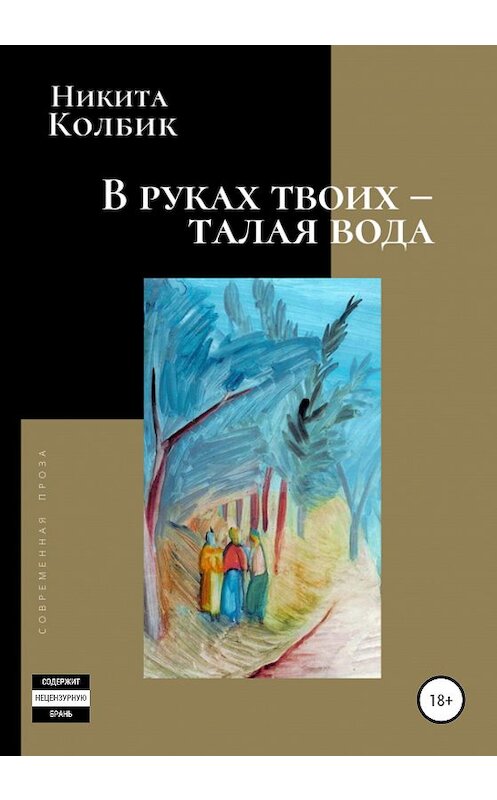 Обложка книги «В руках твоих – талая вода» автора Никити Колбика издание 2020 года.