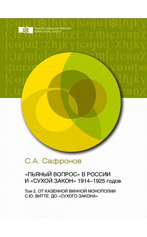 Обложка книги ««Пьяный вопрос» в России и «сухой закон» 1914-1925 годов. Том 2. От казенной винной монополии С.Ю. Витте до «сухого закона»» автора Сергея Сафронова. ISBN 9785763836011.