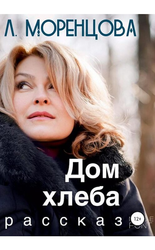 Обложка книги «Дом хлеба» автора Люси Моренцовы издание 2020 года.