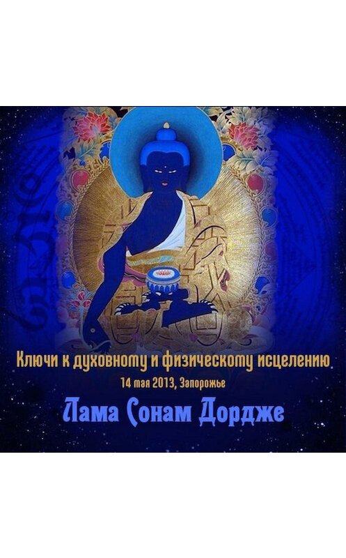 Обложка аудиокниги «Ключи к духовному и физическому исцелению» автора Ламы Сонама Дордже.