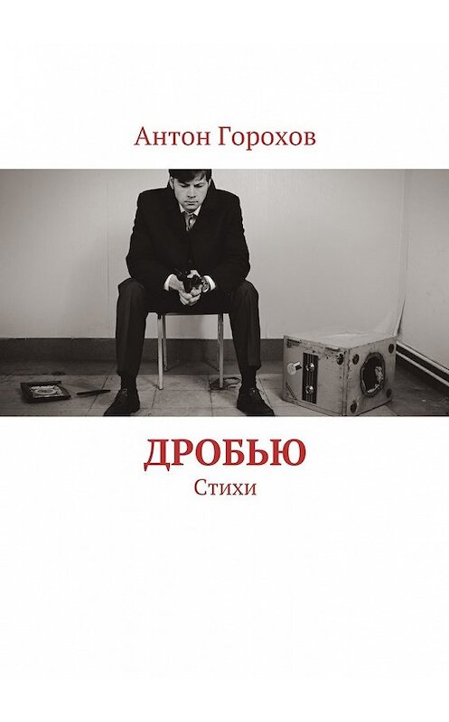 Обложка книги «Дробью. Стихи» автора Антона Горохова. ISBN 9785448510120.