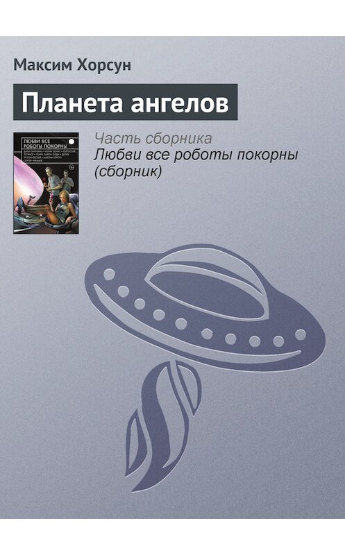 Обложка книги «Планета ангелов» автора Максима Хорсуна издание 2015 года.