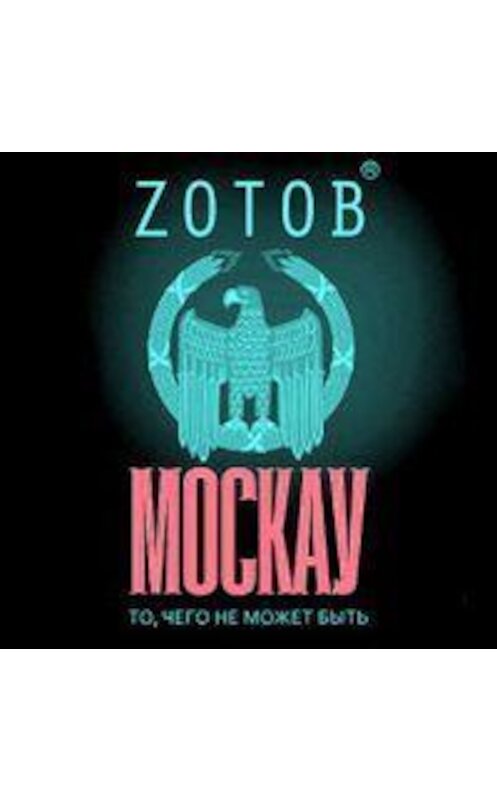 Обложка аудиокниги «Москау» автора Георгия Зотова.
