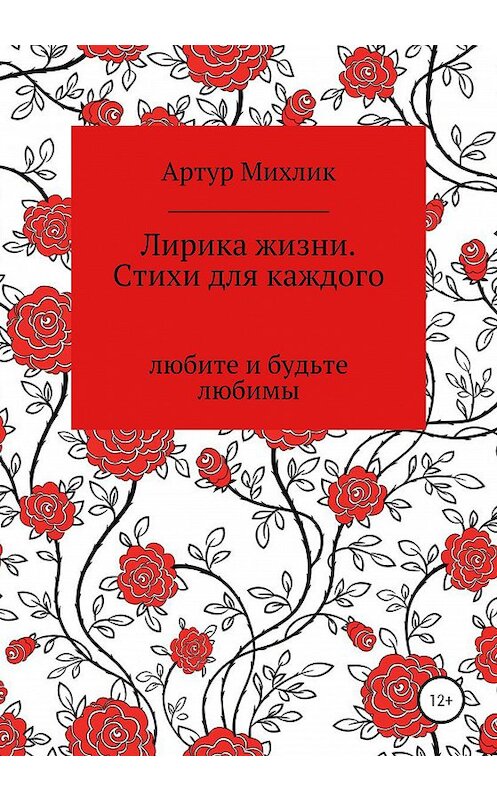 Обложка книги «Лирика жизни. Стихи для каждого» автора Артура Михлика издание 2020 года.