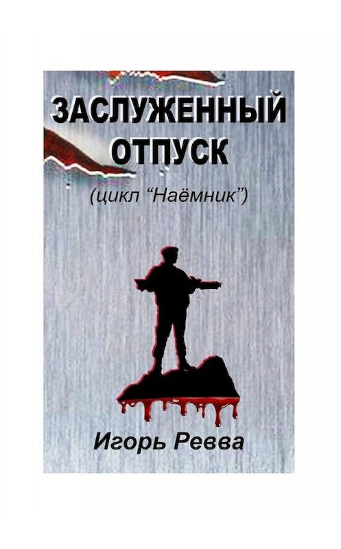 Обложка книги «Заслуженный отпуск» автора Игоря Реввы. ISBN 9785449393210.