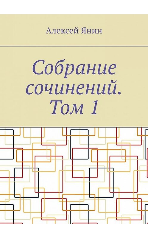 Обложка книги «Собрание сочинений. Том 1» автора Алексея Янина. ISBN 9785449856234.