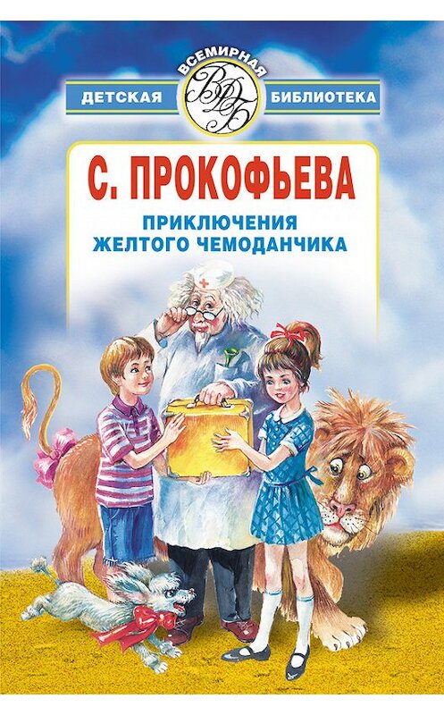 Обложка книги «Приключения желтого чемоданчика (сборник)» автора Софьи Прокофьевы издание 2008 года. ISBN 9785170054091.