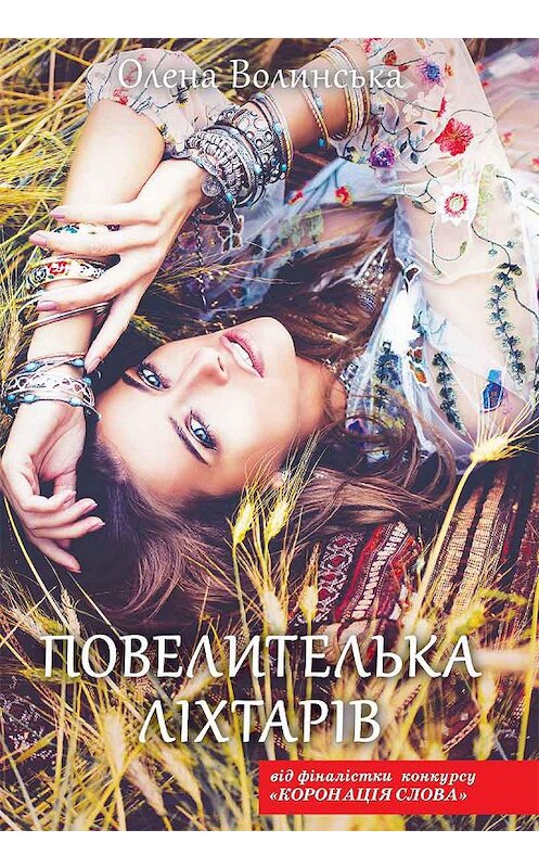Обложка книги «Повелителька ліхтарів» автора Елены Волынская издание 2020 года. ISBN 9786171275768.