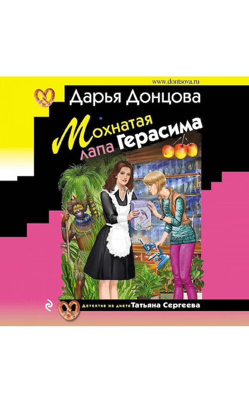 Обложка аудиокниги «Мохнатая лапа Герасима» автора Дарьи Донцовы.