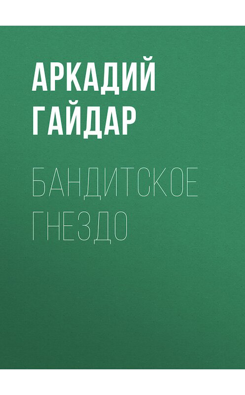 Обложка книги «Бандитское гнездо» автора Аркадия Гайдара.