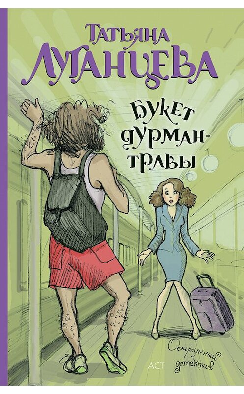 Обложка книги «Букет дурман-травы» автора Татьяны Луганцевы издание 2014 года. ISBN 9785170825035.