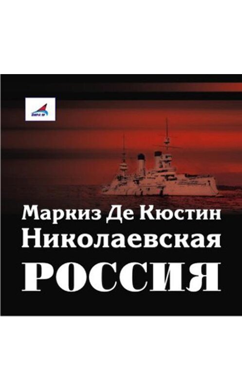 Обложка аудиокниги «Николаевская Россия» автора Астольфа Кюстина.