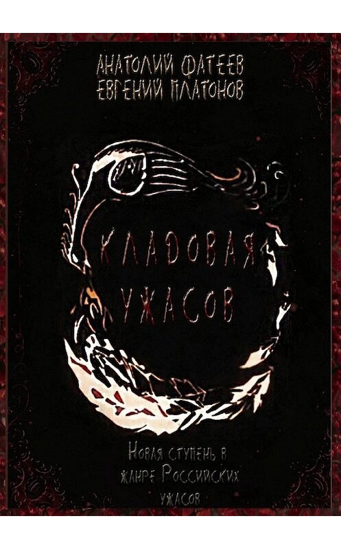 Обложка книги «Кладовая ужасов. Новая ступень в жанре Российских ужасов» автора . ISBN 9785447483456.