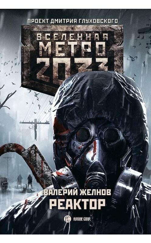 Обложка книги «Метро 2033. Реактор» автора Валерия Желнова издание 2019 года. ISBN 9785171144746.