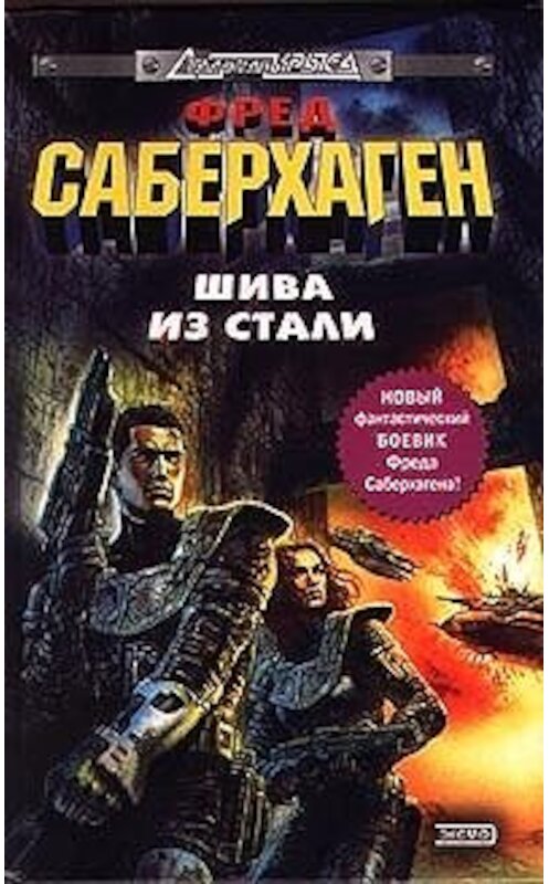 Обложка книги «Техника обмана» автора Фреда Саберхагена издание 2000 года. ISBN 5040045654.