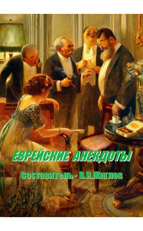 Обложка книги «Еврейские анекдоты. Составитель В. И. Жиглов» автора В. Жиглова. ISBN 9785448523489.