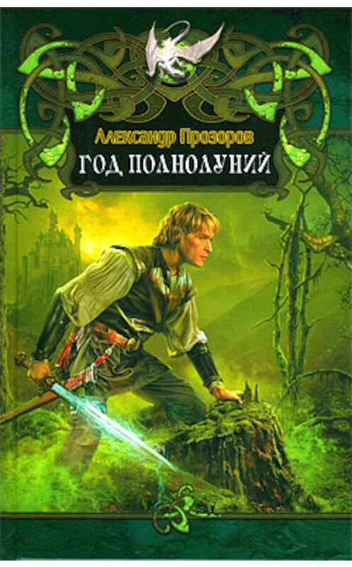 Обложка книги «Год полнолуний» автора Александра Прозорова издание 2003 года. ISBN 5352005224.