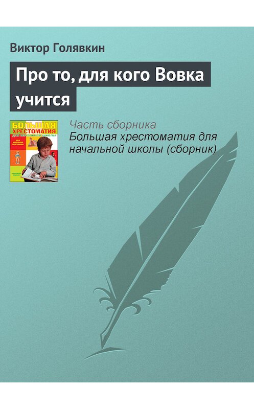 Обложка книги «Про то, для кого Вовка учится» автора Виктора Голявкина издание 2012 года. ISBN 9785699566198.