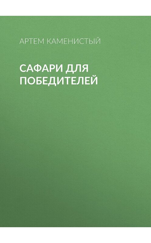 Обложка книги «Сафари для победителей» автора Артема Каменистый издание 2011 года. ISBN 9785992208320.