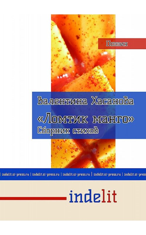Обложка книги «Ломтик манго» автора Валентиной Хасановы.