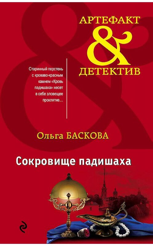 Обложка книги «Сокровище падишаха» автора Ольги Басковы издание 2019 года. ISBN 9785041013738.